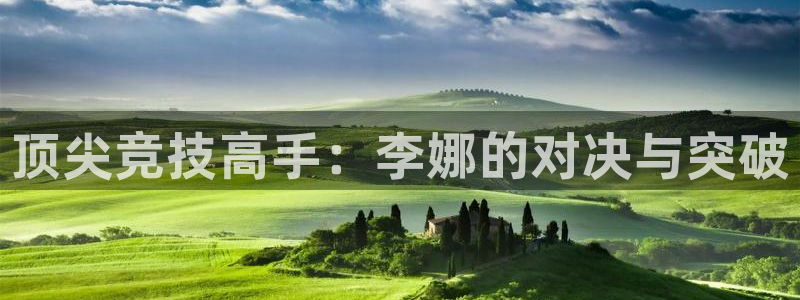  竞技宝app平台：顶尖竞技高手：李娜的对决与突破